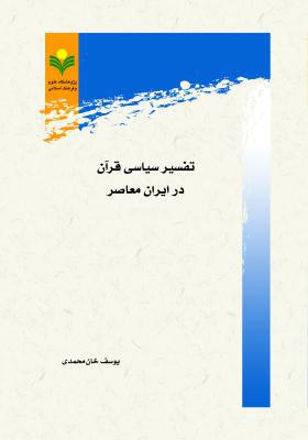 تفسیر سیاسی قرآن در ایران معاصر