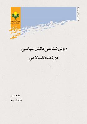 روش‌شناسی دانش سیاسی در تمدن اسلامی