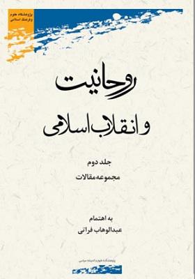 روحانیت و انقلاب اسلامی / جلد دوم: مجموعه مقالات