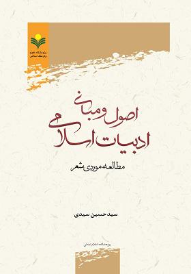 اصول و مبانی ادبیات اسلامی: مطالعه موردی شعر