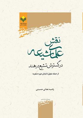نقش علمای شیعه در گسترش تشیع در هند: از حمله مغول تا پایان دوره صفویه