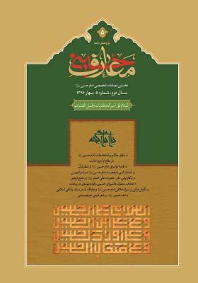پژوهش نامه معارف حسینی، فصلنامه علمی تخصصی، شماره پنجم بهار 1396