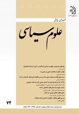 فصلنامه علمی - پژوهشی علوم سیاسی دوره 19 شماره 74 تابستان 1395