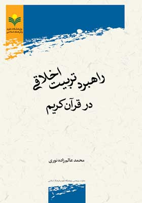 راهبرد تربیت اخلاقی در قرآن کریم