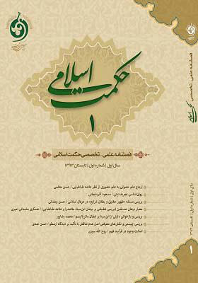 فصلنامه حکمت اسلامی شماره 1، تابستان 1393