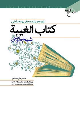 بررسی توصیفی و تحلیلی کتاب الغیبه شیخ طوسی