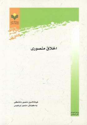 اخلاق منصوری