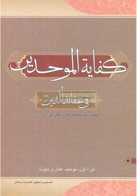 کفایه الموحدین فی عقائد الدین: توحید، عدل و نبوت (جلد 1)