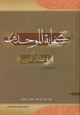 کفایه الموحدین فی عقائد الدین معاد (جز سوم)
