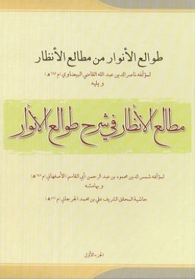 طوالع الانوار من مطالع الانظار: مطالع الانظار فی شرح طوالع الانوار (الجزء الاول)