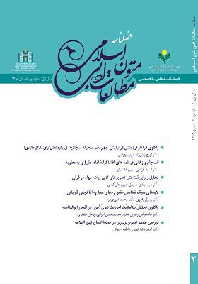 فصلنامه مطالعات ادبی و متون اسلامی سال اول، شماره 2، تابستان1395