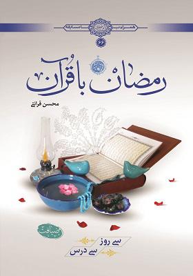 رمضان با قرآن؛ سی روز، سی درس