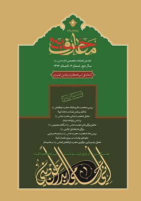 پژوهش نامه معارف حسینی، فصلنامه علمی تخصصی، شماره ششم تابستان 1396