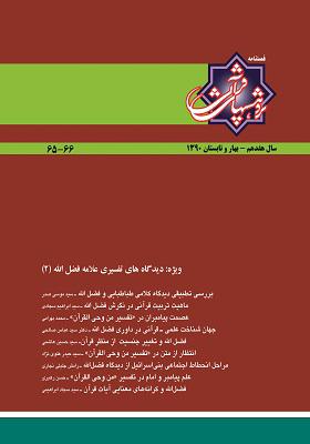 فصلنامه پژوهش های قرآنی شماره 65و66 ؛ بهار و تابستان 1390