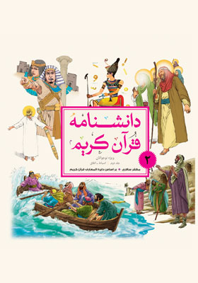 دانشنامه قرآن کریم ؛ ویژه نوجوانان جلد دوم؛ اسباط ، انفاق
