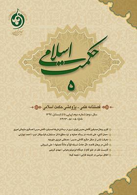 فصلنامه حکمت اسلامی؛ شماره5، تابستان 1394
