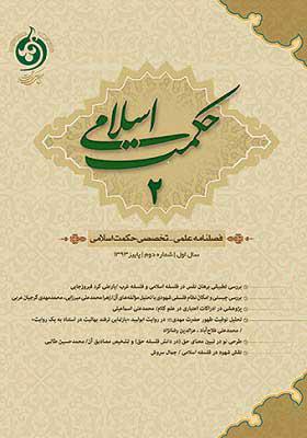 فصلنامه حکمت اسلامی؛ شماره2، پاییز 1393