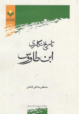 تاریخ نگاری ابن طاووس