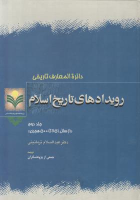 رویدادهای تاریخ اسلام/ جلد دوم: از سال 251 تا 500 هجری