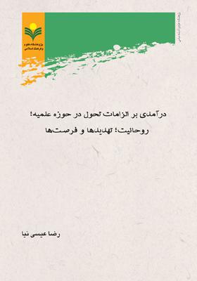 درآمدی بر الزامات تحول در حوزه علمیه ، روحانیت ، تهدیدها و فرصتها
