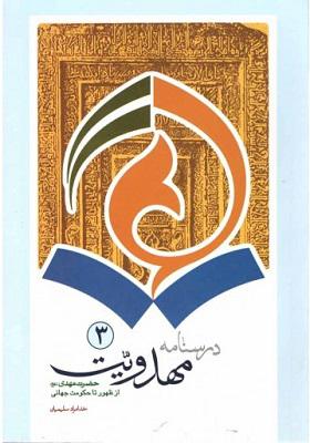 درسنامه مهدویت جلد3