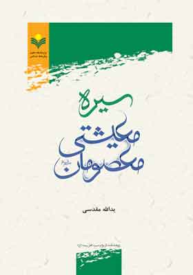 سیره معیشتی معصومان (ع)