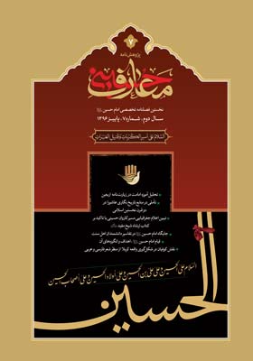 پژوهش نامه معارف حسینی، فصلنامه علمی تخصصی، شماره هفتم پاییز 1396