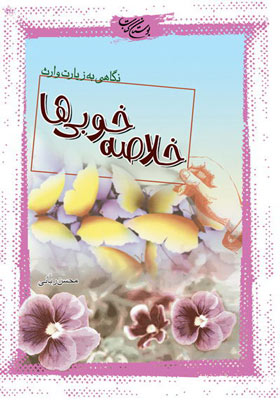 خلاصه خوبی ها