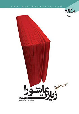 درس هایی از زیارت عاشورا