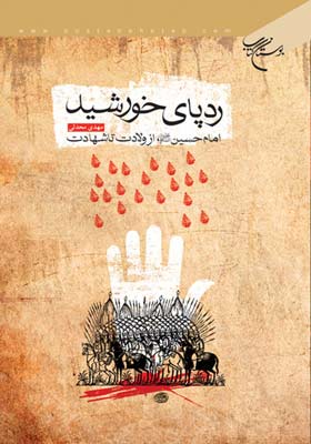 ردپای خورشید (امام حسین علیه السلام از ولادت تا شهادت)
