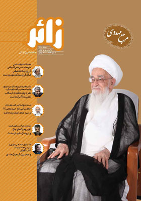 ماهنامه بین المللی زائر؛ خرداد 1396 شماره 252