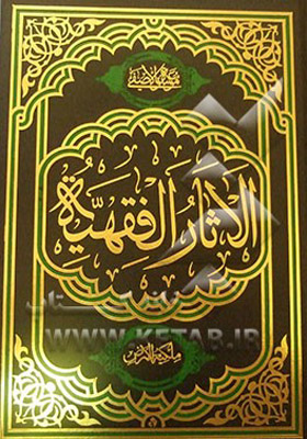 الآثار الفقهیه - ملکیه الارض و الثروات الطبیعیه فی الفقه الاسلامی: دراسه فقهیه مقارنه