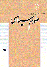 فصلنامه علمی - پژوهشی علوم سیاسی شماره 78 تابستان 1396