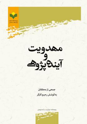 مهدویت و آینده پژوهی : مجموعه مقالات