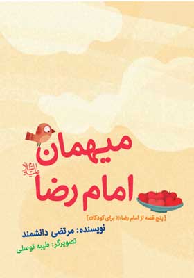 میهمان امام رضا«ع» (پنج قصه از امام رضا برای کودکان)