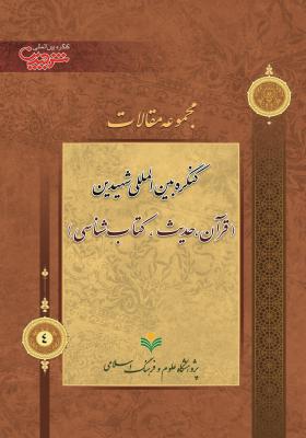 مجموعه مقالات کنگره بین المللی شهیدین (قرآن، حدیث و کتاب شناسی)