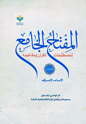 المفتاح الجامع لمصطلحات القرآن و مفاهیمه / المجلد الاول: الآباء - الاسراف