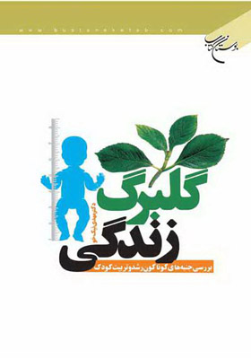 گلبرگ زندگی؛ بررسی جنبه های گوناگون رشد و تربیت کودک