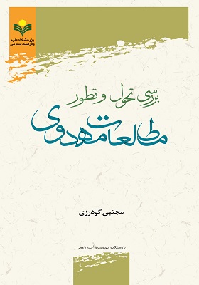 بررسی تحول و تطور مطالعات مهدوی