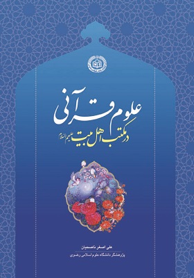 علوم قرآنی در مکتب اهل بیت(ع)