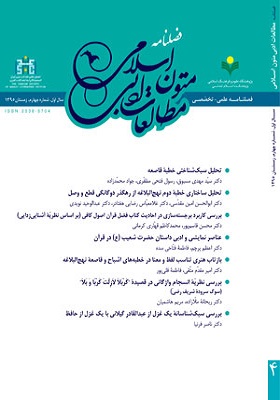فصلنامه مطالعات ادبی و متون اسلامی سال اول، شماره 4، زمستان 1395