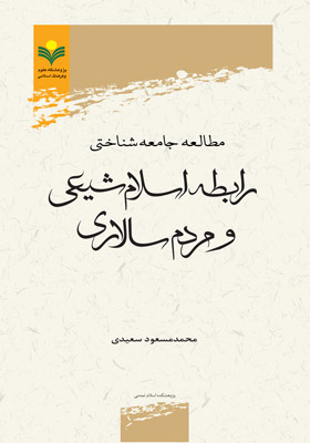 مطالعه جامعه شناختی رابطه اسلام شیعی و مردم سالاری