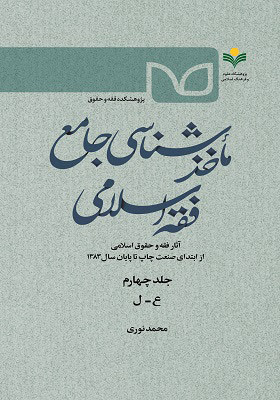 ماخذشناسی جامع فقه اسلامی / جلد چهارم (ع - ل)