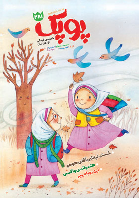 پوپک: ماه نامه ی فرهنگی کودکان ایران آذر 96 شماره 281