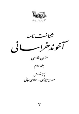 شناخت نامه آخوند خراسانی - متون فارسی (جلد دوم)