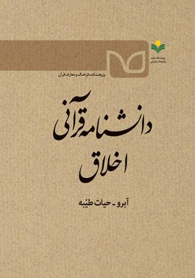 دانشنامه قرآنی اخلاق / جلد 1: آبرو - حیات طیبه