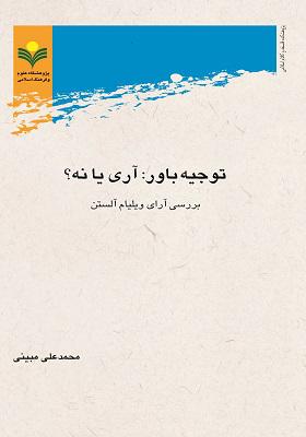 توجیه باور: آری یا نه؟ (بررسی آرای ویلیام آلستن)