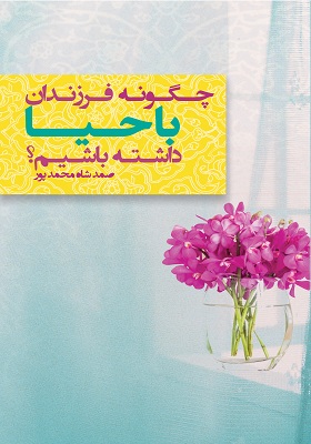 چگونه فرزندان با حیا داشته باشیم؟
