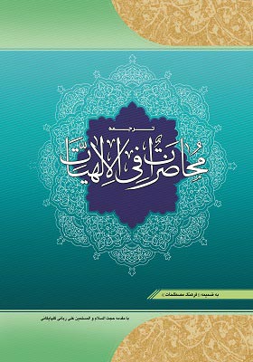 ترجمه «محاضرات فی الالهیات» به ضمیمه «فرهنگ مصطلحات»
