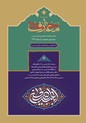 پژوهش نامه معارف حسینی، فصلنامه علمی تخصصی- شماره هشتم - زمستان 1396
